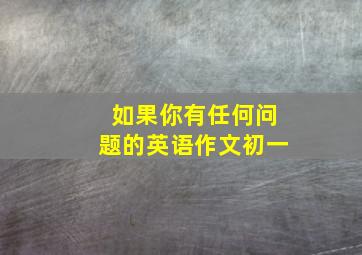 如果你有任何问题的英语作文初一