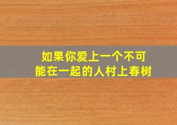 如果你爱上一个不可能在一起的人村上春树