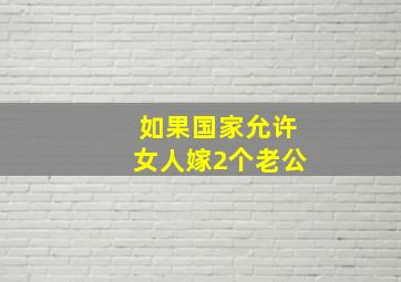 如果国家允许女人嫁2个老公