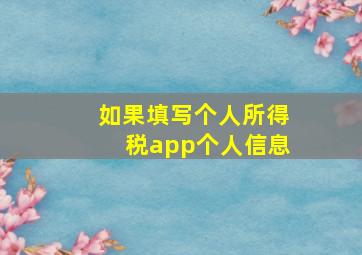 如果填写个人所得税app个人信息