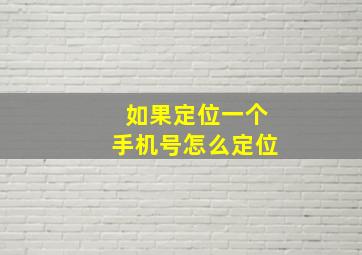 如果定位一个手机号怎么定位