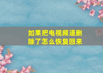 如果把电视频道删除了怎么恢复回来