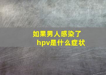 如果男人感染了hpv是什么症状