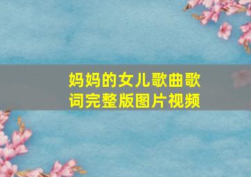 妈妈的女儿歌曲歌词完整版图片视频