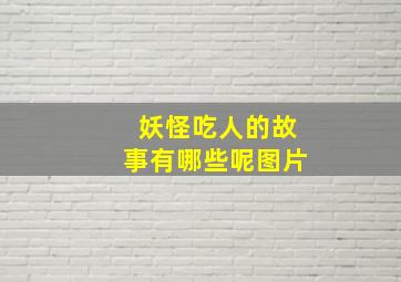 妖怪吃人的故事有哪些呢图片