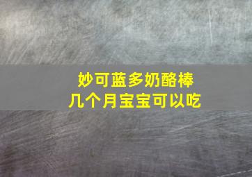 妙可蓝多奶酪棒几个月宝宝可以吃