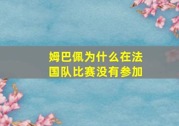 姆巴佩为什么在法国队比赛没有参加