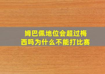 姆巴佩地位会超过梅西吗为什么不能打比赛