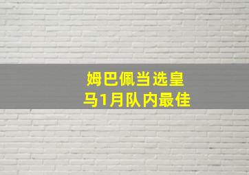 姆巴佩当选皇马1月队内最佳