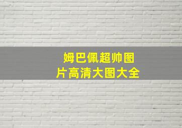 姆巴佩超帅图片高清大图大全