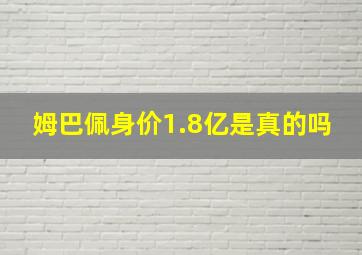 姆巴佩身价1.8亿是真的吗