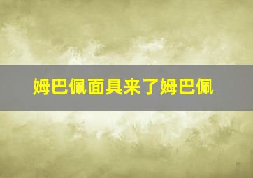 姆巴佩面具来了姆巴佩