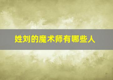 姓刘的魔术师有哪些人