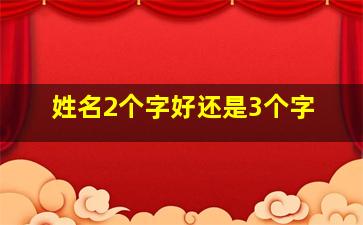 姓名2个字好还是3个字