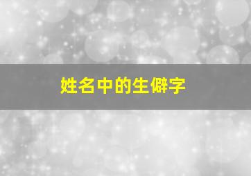 姓名中的生僻字