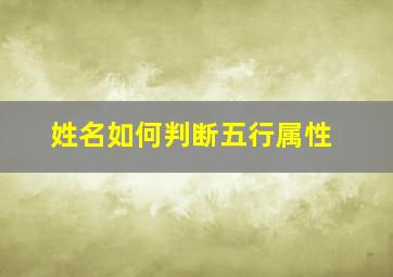 姓名如何判断五行属性