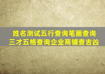 姓名测试五行查询笔画查询三才五格查询企业商铺查吉凶