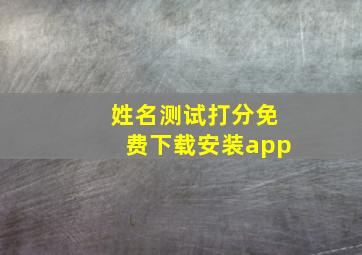 姓名测试打分免费下载安装app