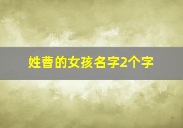 姓曹的女孩名字2个字