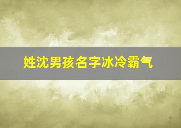 姓沈男孩名字冰冷霸气