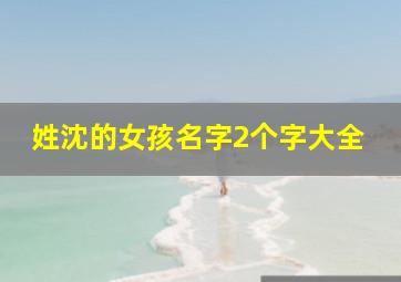 姓沈的女孩名字2个字大全