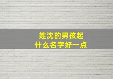 姓沈的男孩起什么名字好一点