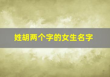 姓胡两个字的女生名字