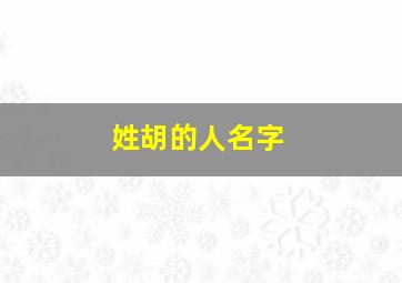 姓胡的人名字