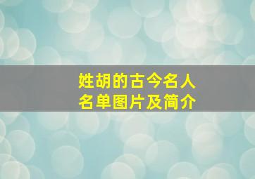 姓胡的古今名人名单图片及简介