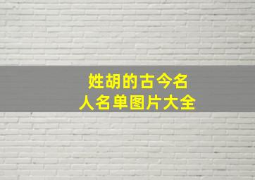 姓胡的古今名人名单图片大全