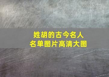 姓胡的古今名人名单图片高清大图