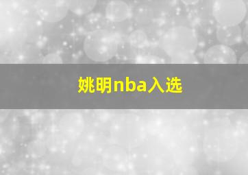 姚明nba入选