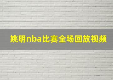 姚明nba比赛全场回放视频