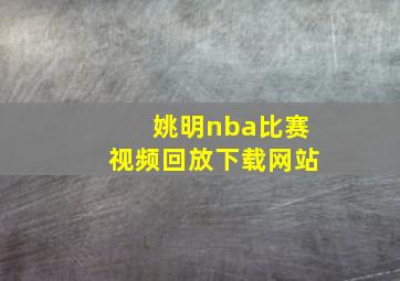 姚明nba比赛视频回放下载网站