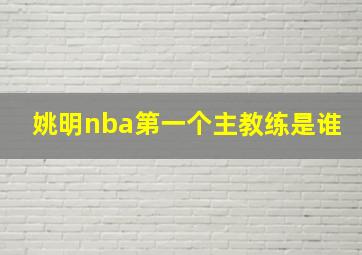 姚明nba第一个主教练是谁