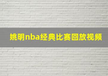 姚明nba经典比赛回放视频