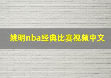 姚明nba经典比赛视频中文