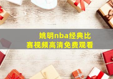 姚明nba经典比赛视频高清免费观看