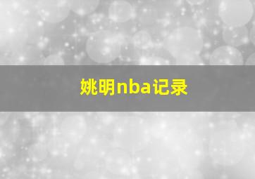 姚明nba记录