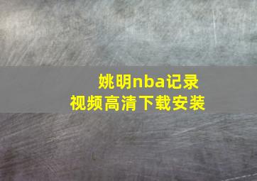 姚明nba记录视频高清下载安装