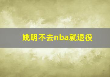 姚明不去nba就退役