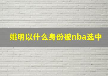 姚明以什么身份被nba选中