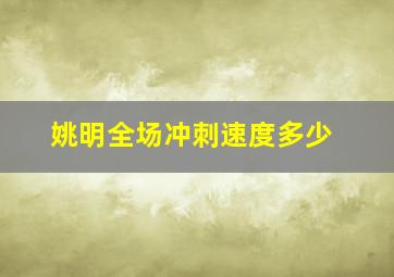 姚明全场冲刺速度多少