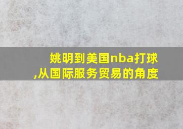 姚明到美国nba打球,从国际服务贸易的角度