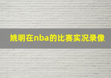 姚明在nba的比赛实况录像