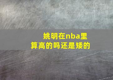 姚明在nba里算高的吗还是矮的