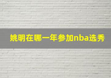 姚明在哪一年参加nba选秀