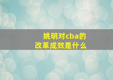 姚明对cba的改革成效是什么