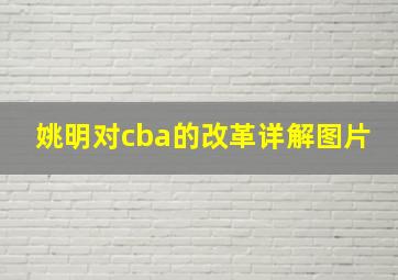 姚明对cba的改革详解图片