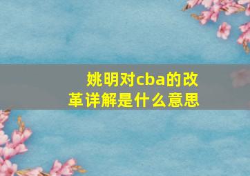 姚明对cba的改革详解是什么意思